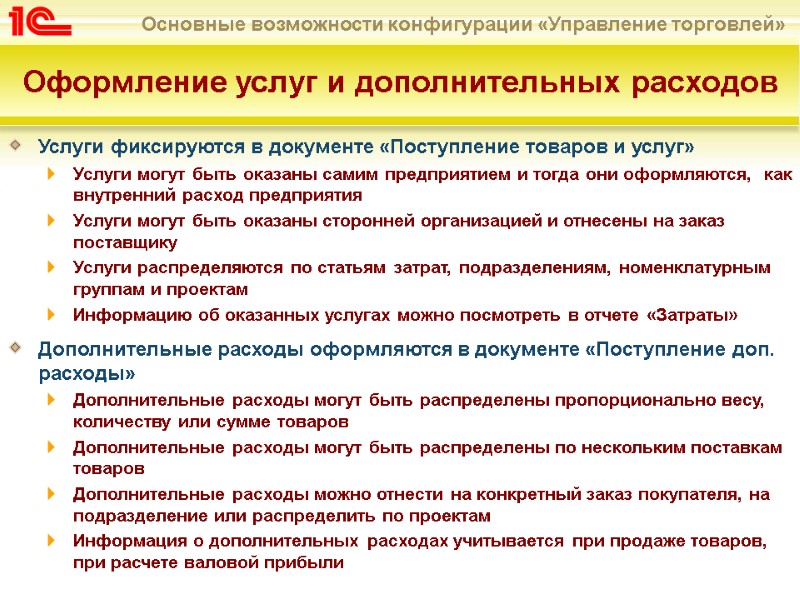 Оформление услуг и дополнительных расходов Услуги фиксируются в документе «Поступление товаров и услуг» 